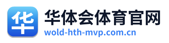 华体会体育官网
